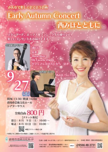 みんなで楽しく企てよう企画 Early Autumn Concert　西みほとともに[8/9発売]
